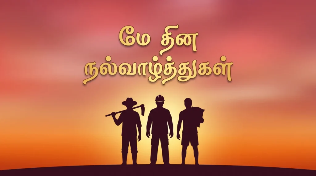 May Day Wishes in Tamil HD | மே தின நல்வாழ்த்துகள்