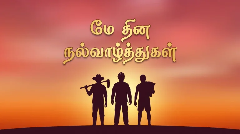 May Day Wishes in Tamil HD | மே தின நல்வாழ்த்துகள்