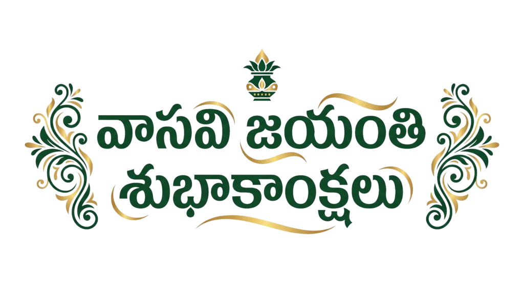 Vasavi Jayanthi Subhakankshalu Telugu Typography PNG - Free Download