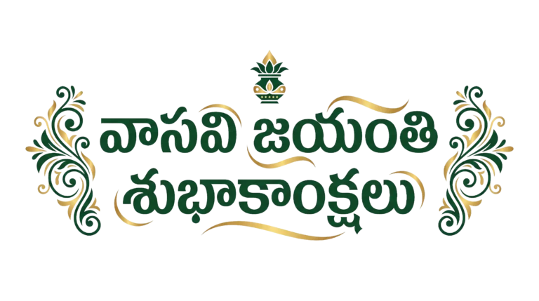 Vasavi Jayanthi Subhakankshalu Telugu Typography PNG - Free Download