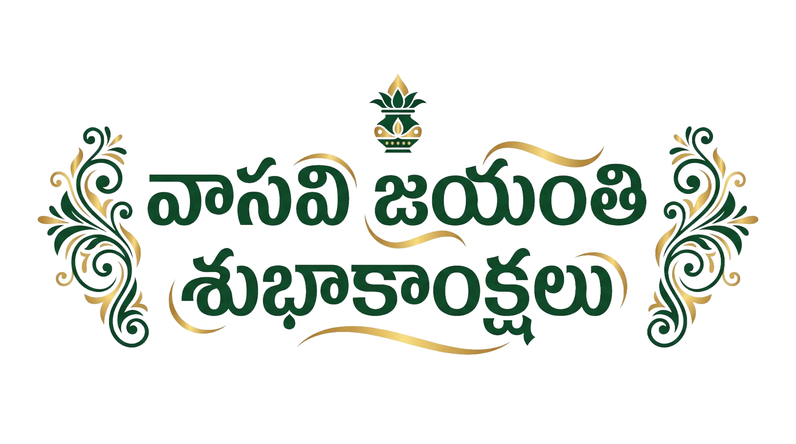 Vasavi Jayanthi Subhakankshalu Telugu Typography PNG - Free Download
