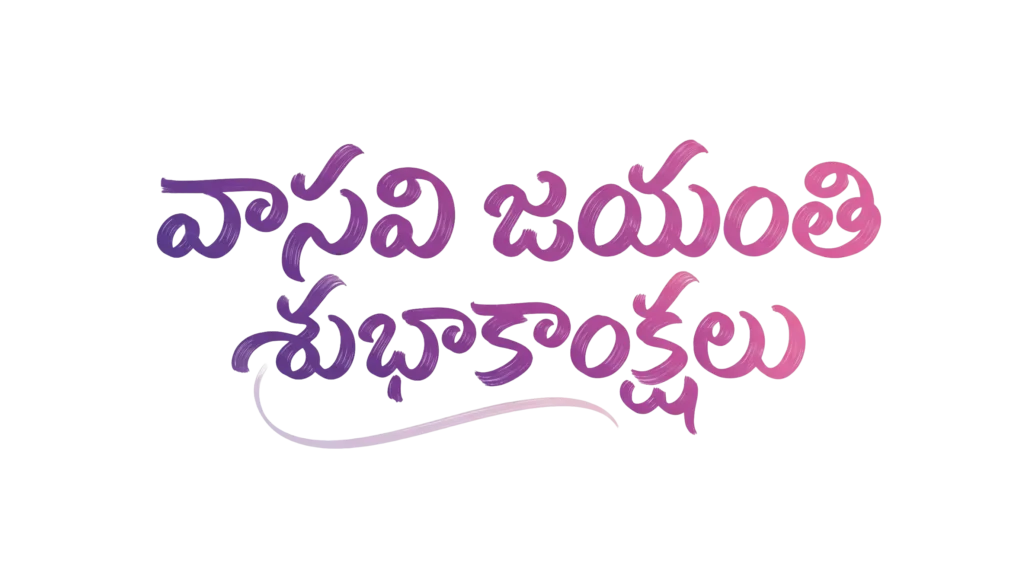 Elegant Vasavi Jayanthi Telugu Calligraphy PNG for Professional Greeting Designs