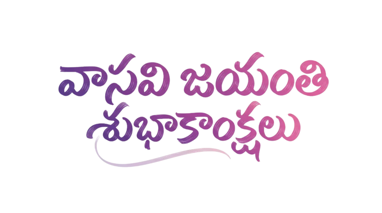Elegant Vasavi Jayanthi Telugu Calligraphy PNG for Professional Greeting Designs