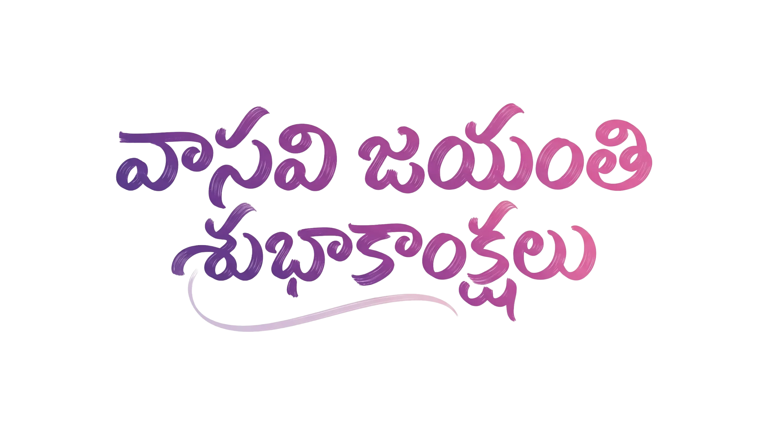 Elegant Vasavi Jayanthi Telugu Calligraphy PNG for Professional Greeting Designs